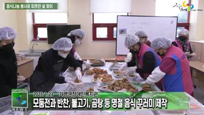 가평군장애인복지관 음식나눔 봉사로 따뜻한 설 맞이 이미지