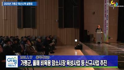 가평군 2025년 축산시책 설명회 이미지