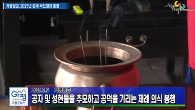 가평향교 2025년(공기 2576년) 춘계 석전대제 봉행 이미지