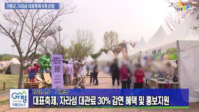 가평군, 자라섬 대표축제 6개 선정 이미지