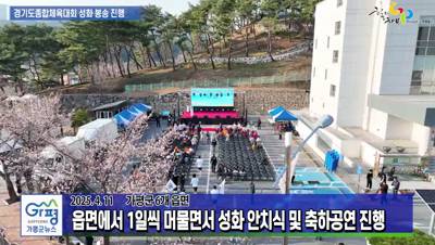 경기도종합체육대회 성화 봉송 진행 이미지