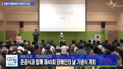 가평군, 장애인 재활체육지원센터 개관 이미지