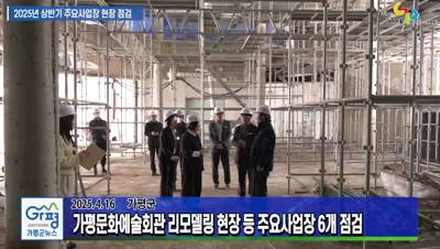 가평군 2025년 상반기 주요사업장 현장 점검 이미지