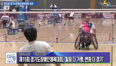제15회 경기도장애인체육대회 폐막 이미지