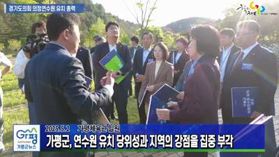 가평군, 경기도의회 의정연수원 유치 총력... 실사단 방문 이미지