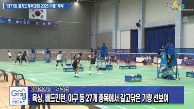 제71회 경기도체육대회 2025 가평 개막 이미지