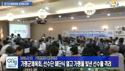 가평군, 경기도체육대회 성과보고회 개최 이미지