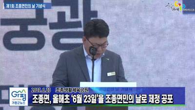 제1회 조종면민의 날 기념식 및 한마음 큰잔치 이미지