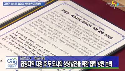 가평군-속초시 접경지 상생발전 공동협력 맞손 이미지