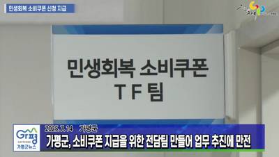 가평군 민생회복 소비쿠폰 지급 준비 만전 이미지
