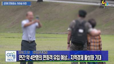 제3수송교육연대, 교육생 면회장소 자라섬으로 이전 이미지