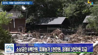 경기도 폭우 피해 지역 '일상회복지원금' 지급 이미지