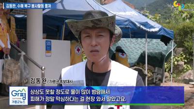가평군 홍보대사 김동완, 수해 복구 자원봉사활동 펼쳐 이미지