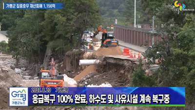 가평군 집중호우 재산피해 1,156억원 잠정 집계 이미지