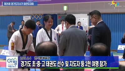 제25회 경기도지사기 태권도대회 열려 이미지
