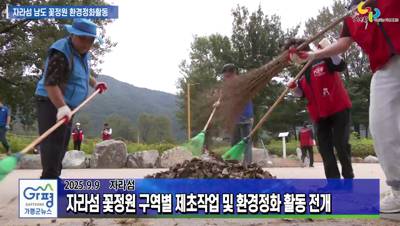 군민과 함께 자라섬 남도 꽃정원 환경정비 진행 이미지