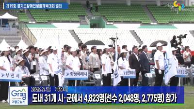 제19회 경기도장애인생활체육대회 2025 파주 개막 이미지