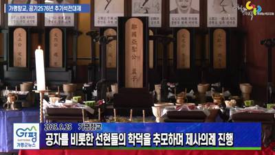 가평향교 공기2576년 추기석전대제 이미지