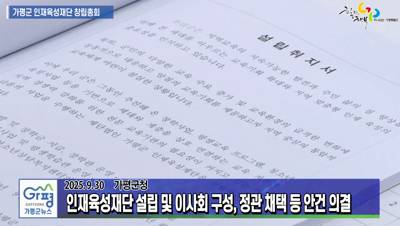 가평군 인재육성재단 창립총회 개최 이미지