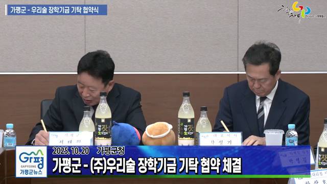 가평군 - (주)우리술 장학기금 기탁협약식 이미지