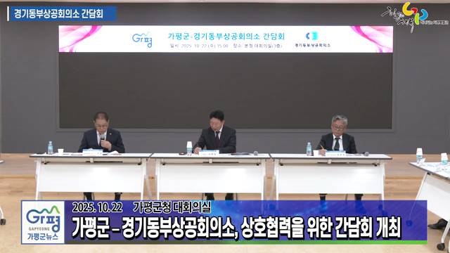 가평군 - 경기동부상공회의소 간담회 이미지