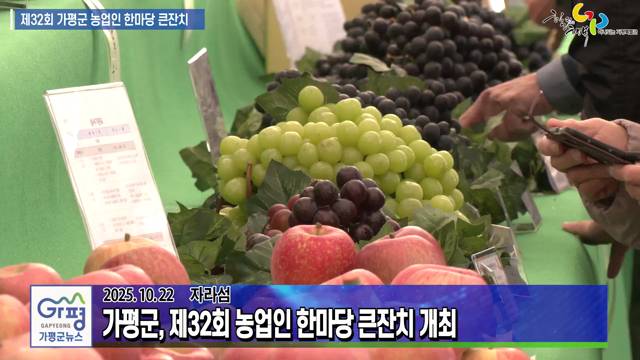 가평군, 제32회 농업인 한마당 큰잔치 개최 이미지