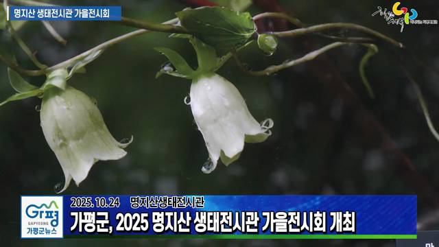 2025 명지산 생태전시관 가을전시회 이미지