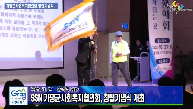 SSN 가평군사회복지협의회 창립 기념식 이미지