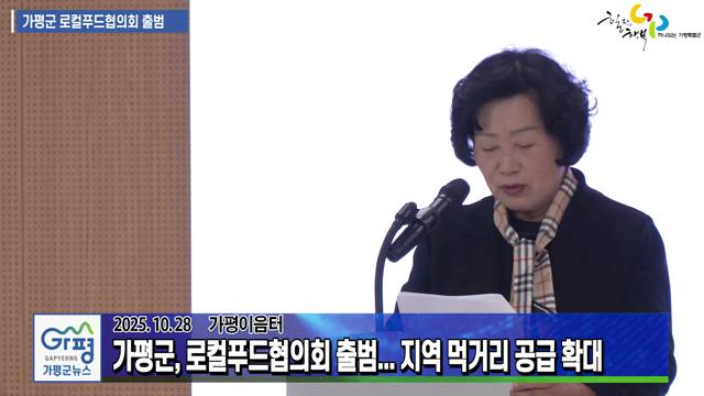 가평군 로컬푸드협의회 출범식 이미지