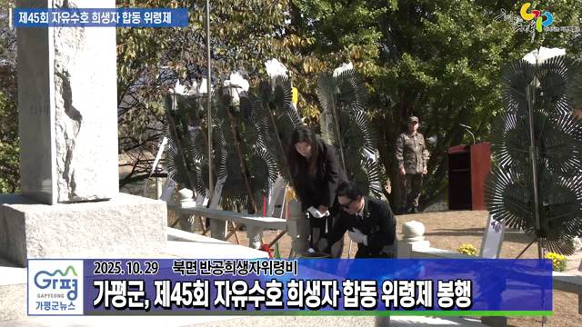 제45회 자유수호 희생자 합동 위령제 이미지