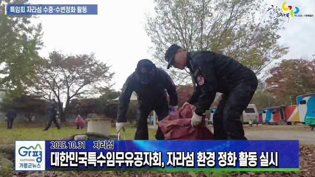 특수임무유공자회 자라섬 수중 수변 정화활동 실시 이미지