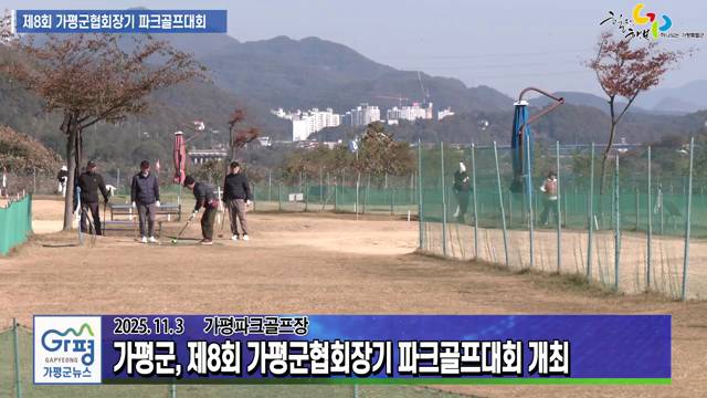 제8회 가평군협회장기 파크골프대회 이미지