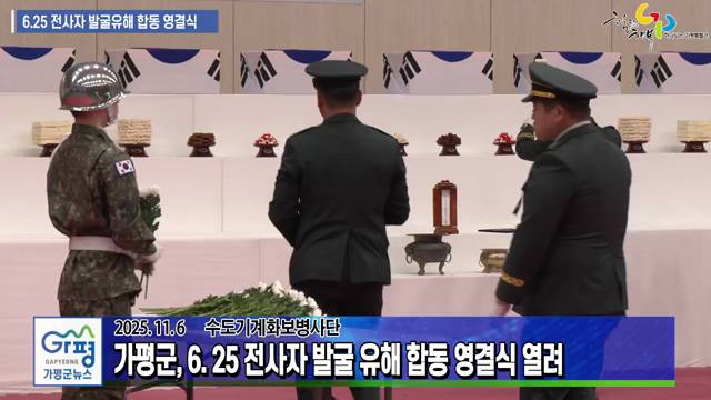 6.25 전사자 발굴유해 합동 영결식 이미지