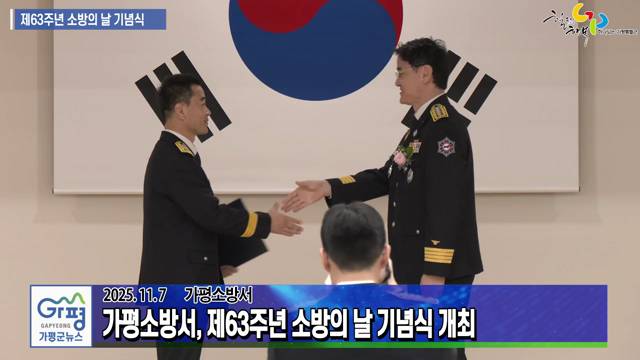 가평소방서 제63주년 소방의 날 기념식 이미지