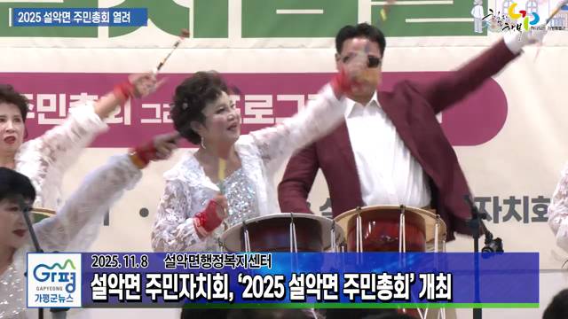 2025년 설악면 주민총회 및 프로그램 발표회 이미지