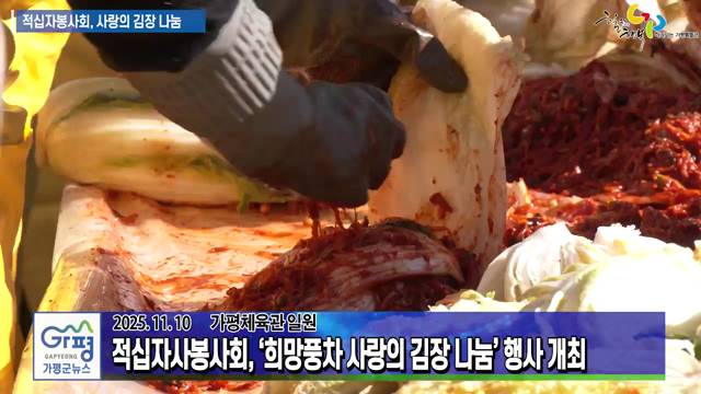 적십자봉사회, 희망풍차 사랑의 김장 나눔 이미지