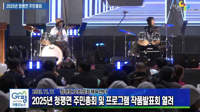 2025년 청평면 주민총회 및 프로그램 발표회 이미지