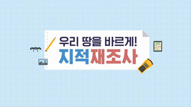 가평군 2026년도 지적재조사사업 주민설명회 홍보영상 이미지