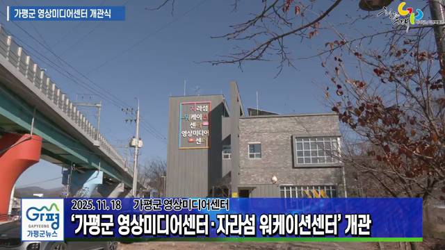 가평군 영상미디어센터 및 자라섬 워케이션센터 개관 이미지