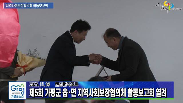 제5회 가평군 읍면 지역사회보장협의체 활동보고회 이미지