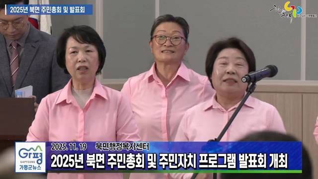 2025년 북면 주민총회 및 주민자치 프로그램 발표회 이미지