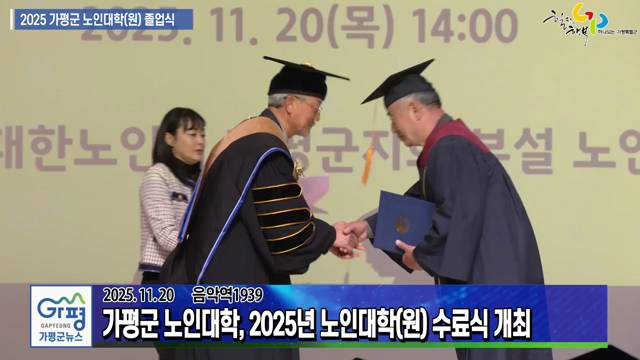 2025년 가평군 노인대학(원) 수료식 이미지