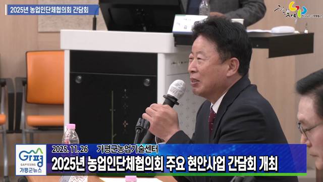 2025년 가평군 농업인단체협의회 간담회 이미지