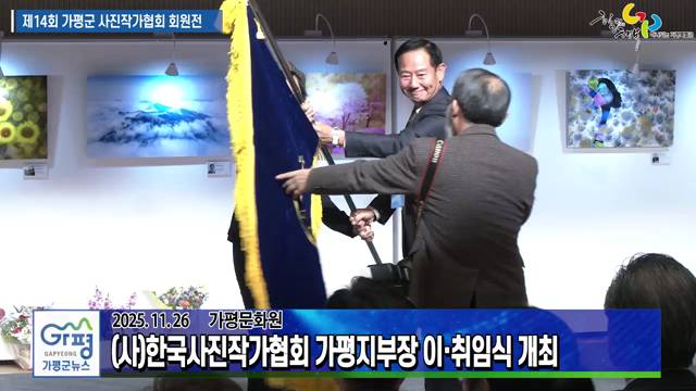 (사)한국사진작가협회 가평지부장 이취임식 및 제14회 회원전 이미지