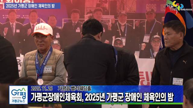 2025년 가평군 장애인 체육인의 밤 이미지