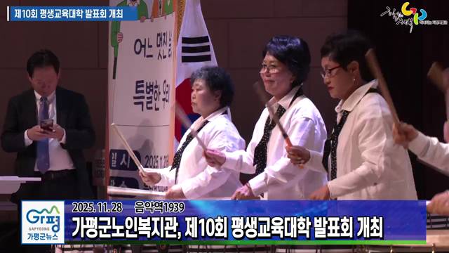 가평군노인복지관, 제10회 평생교육대학 발표회 개최 이미지