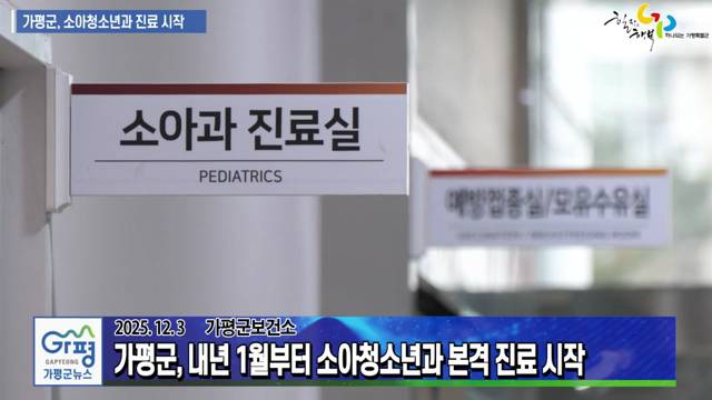 가평군보건소, 내년 1월부터 소아청소년과 진료 개시 이미지