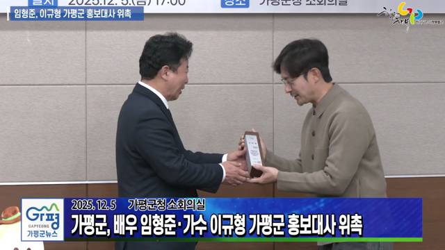 배우 임형준, 가수 이규형 가평군 홍보대사로 위촉 이미지