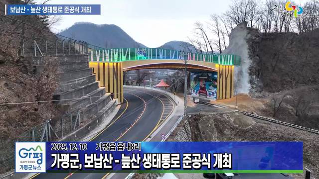 보납산 - 늪산 생태통로 준공식 이미지