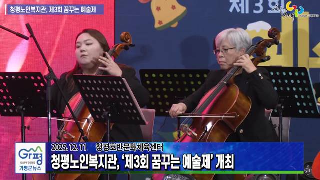 청평노인복지관 제3회 꿈꾸는 예술제 개최 이미지